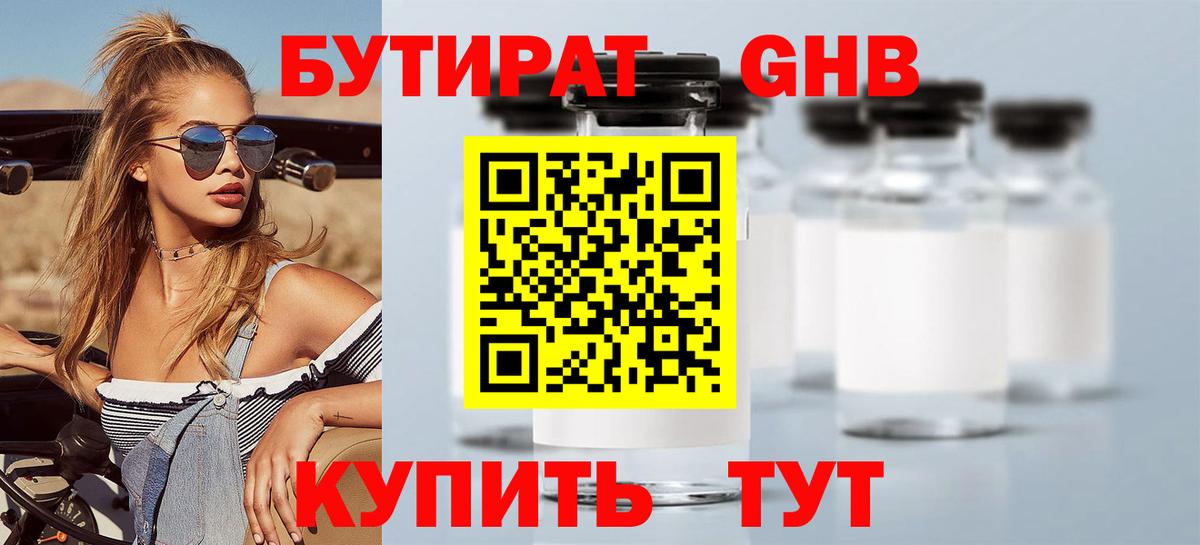Бутират 1.4BDO  Вход с VPN  Выборг 
